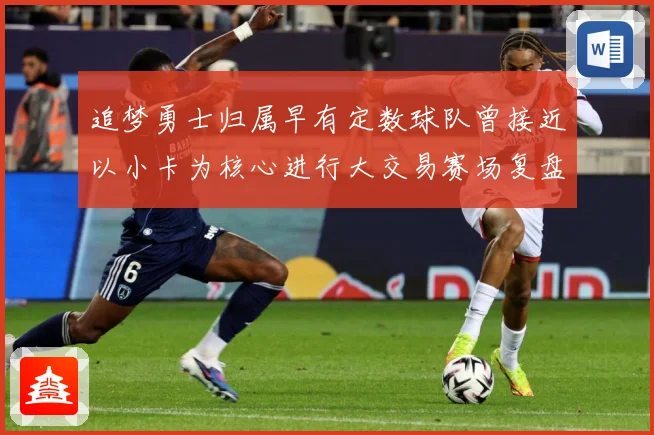 追梦勇士归属早有定数球队曾接近以小卡为核心进行大交易赛场复盘：最新赛事动态与深度分析
