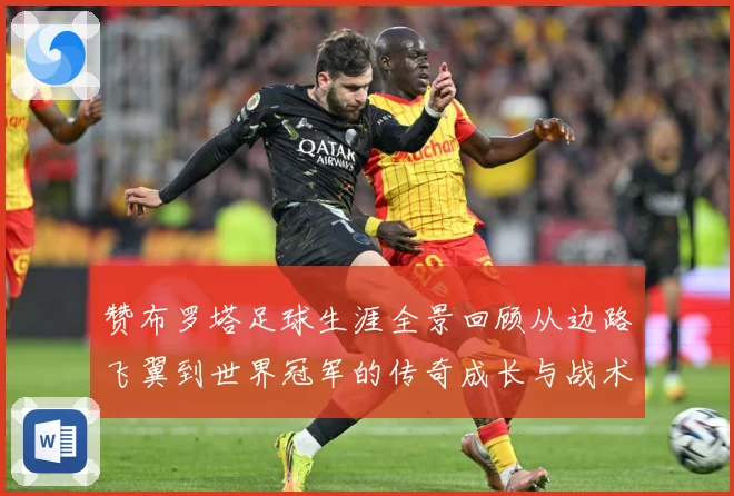 赞布罗塔足球生涯全景回顾从边路飞翼到世界冠军的传奇成长与战术价值解析：最新赛事动态与深度分析