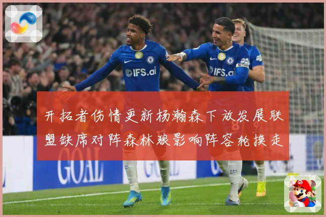 开拓者伤情更新杨瀚森下放发展联盟缺席对阵森林狼影响阵容轮换走专题观察：最新赛事动态与深度分析