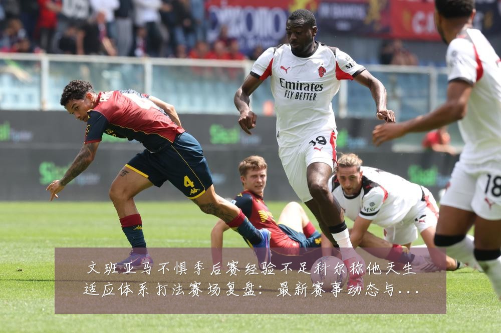 文班亚马不惧季后赛经验不足科尔称他天生适应体系打法赛场复盘：最新赛事动态与深度分析