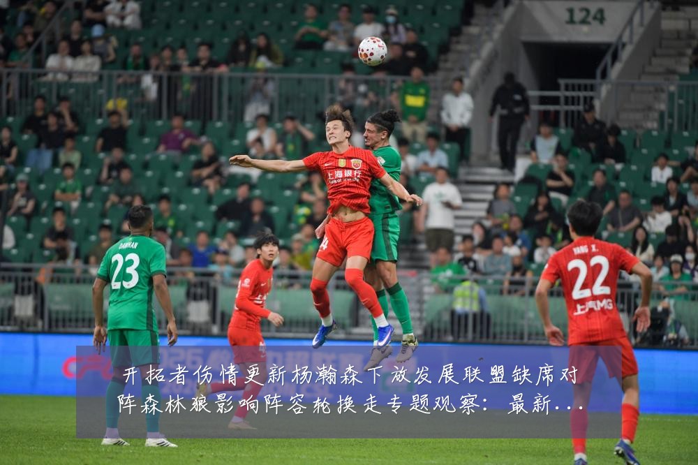 开拓者伤情更新杨瀚森下放发展联盟缺席对阵森林狼影响阵容轮换走专题观察：最新赛事动态与深度分析