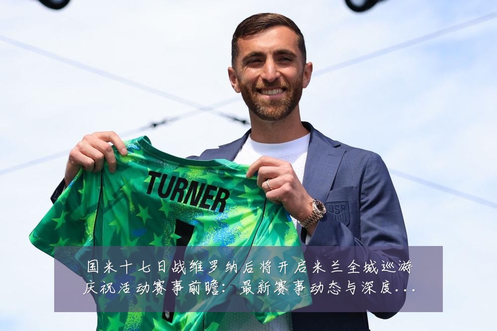 国米十七日战维罗纳后将开启米兰全城巡游庆祝活动赛事前瞻：最新赛事动态与深度分析